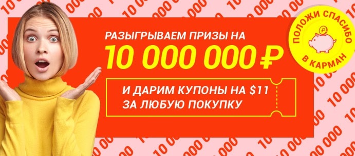 Гонка за суперпризами на 10 миллионов рублей на AliExpress!
