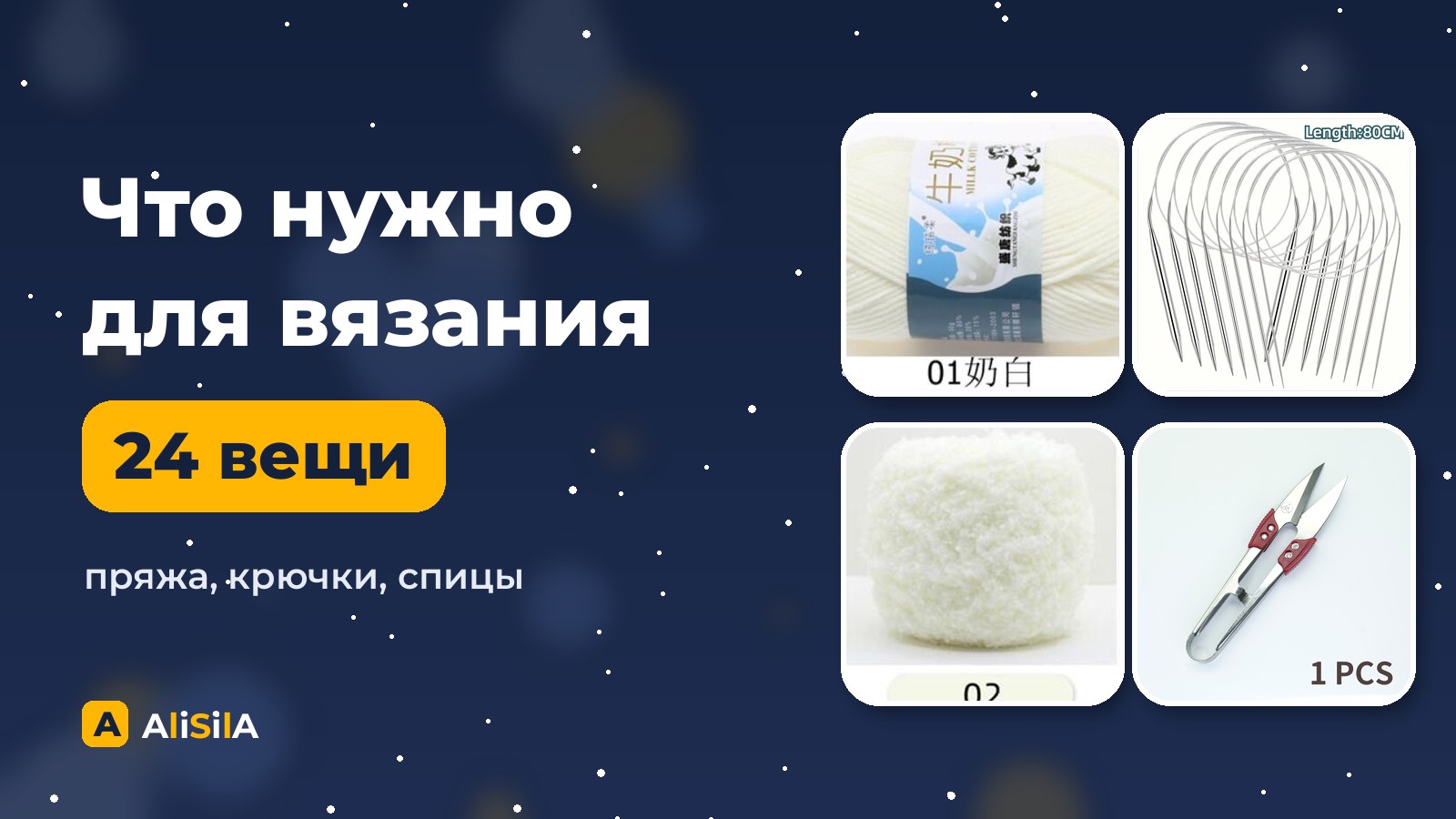 Пряжа, крючки и спицы для вязания с AliExpress