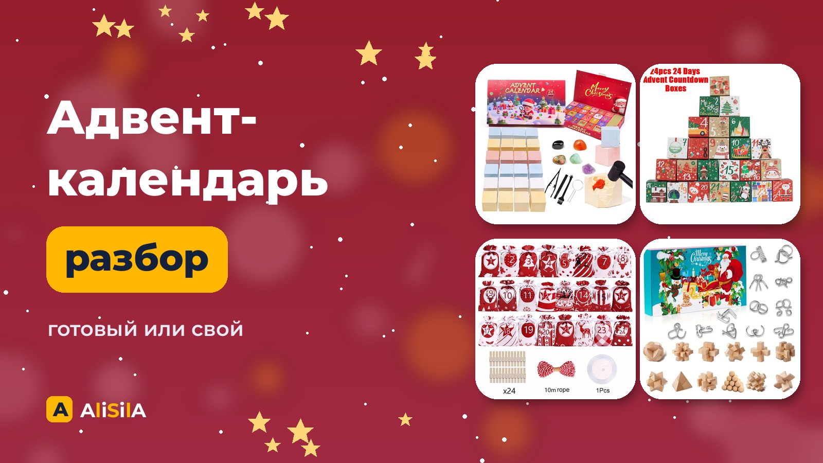 Адвент-календарь для ребёнка с AliExpress