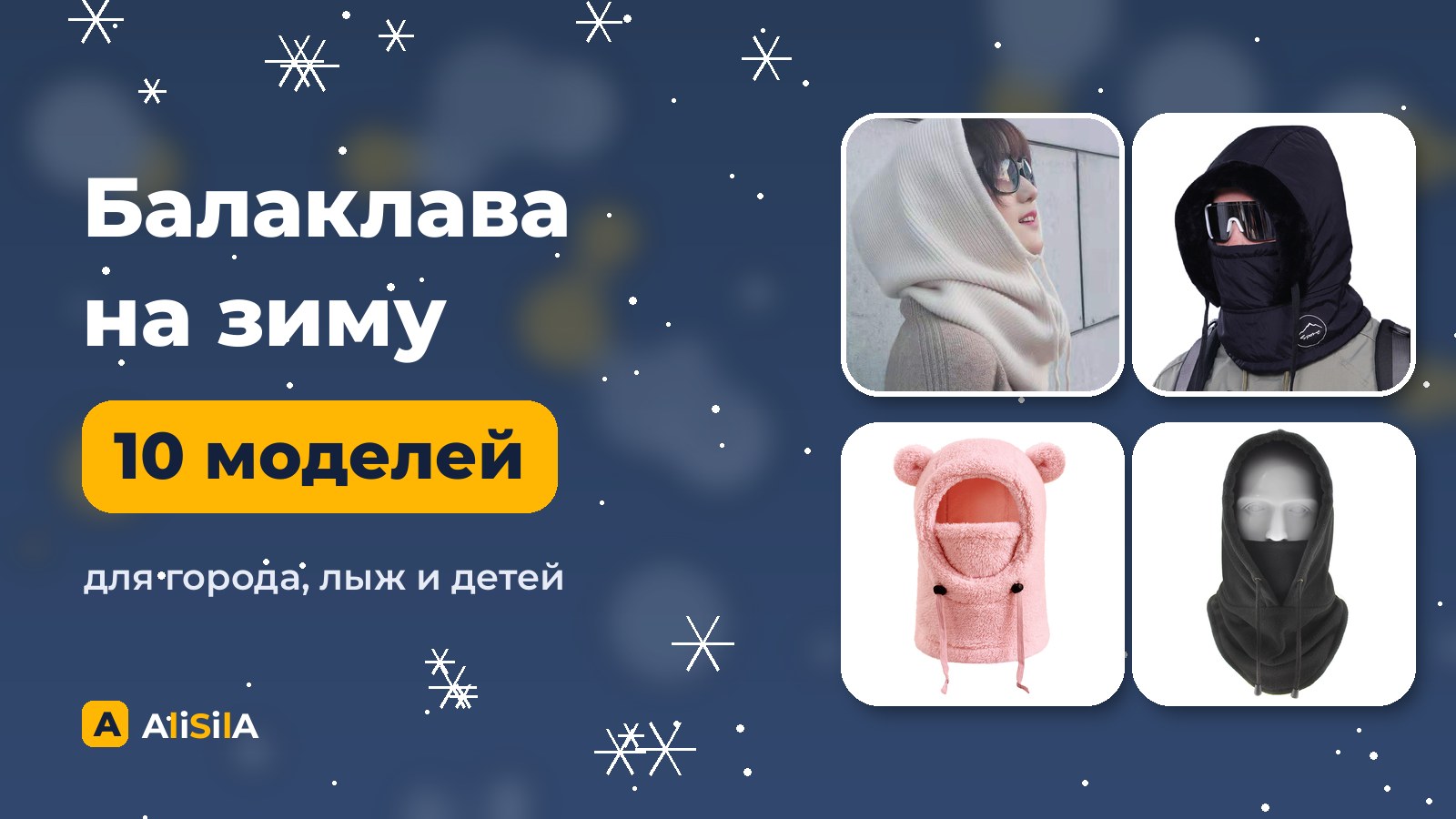 Зимние балаклавы с AliExpress