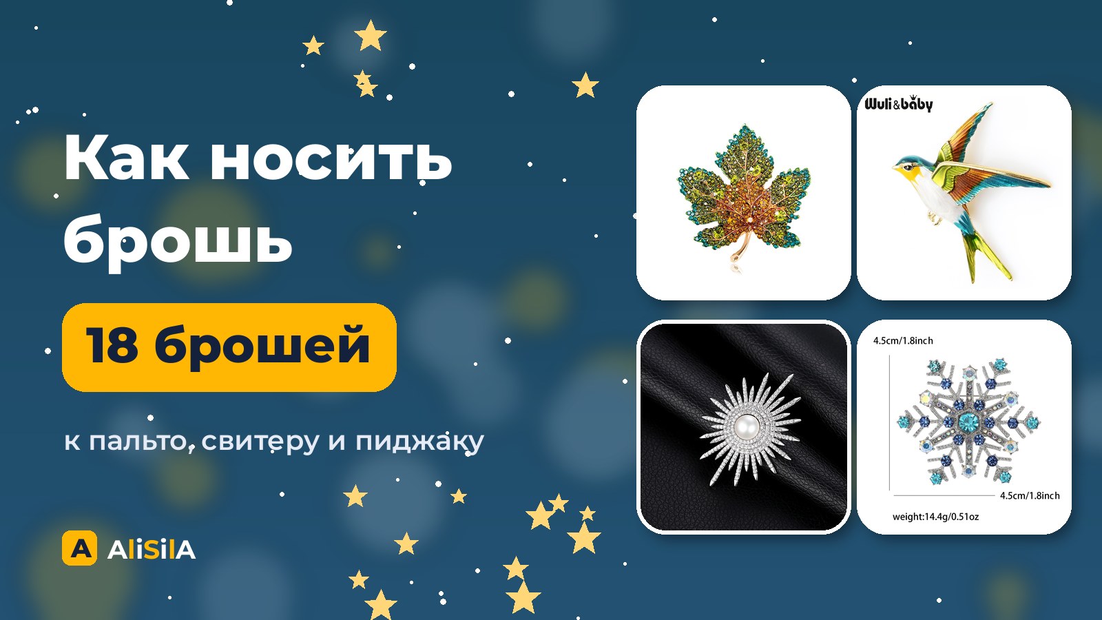 Броши с AliExpress к пальто, свитеру и пиджаку