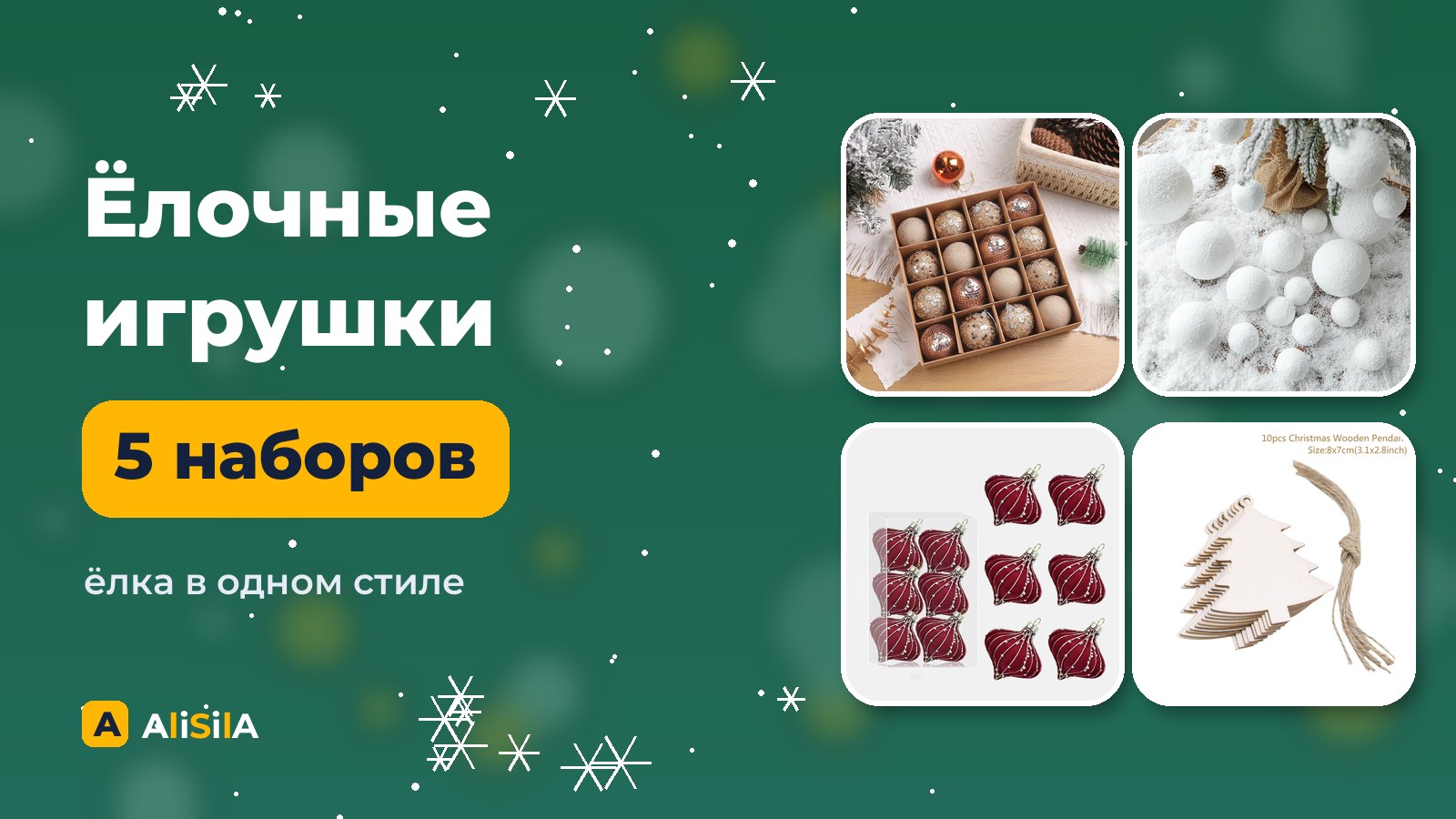 Ёлочные игрушки и шары с AliExpress
