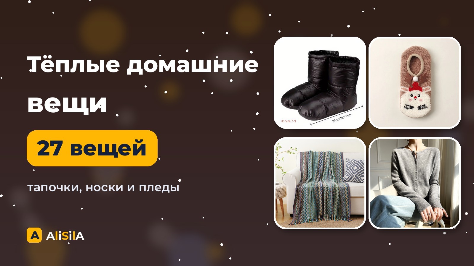 Тёплые домашние тапочки, носки и пледы с AliExpress