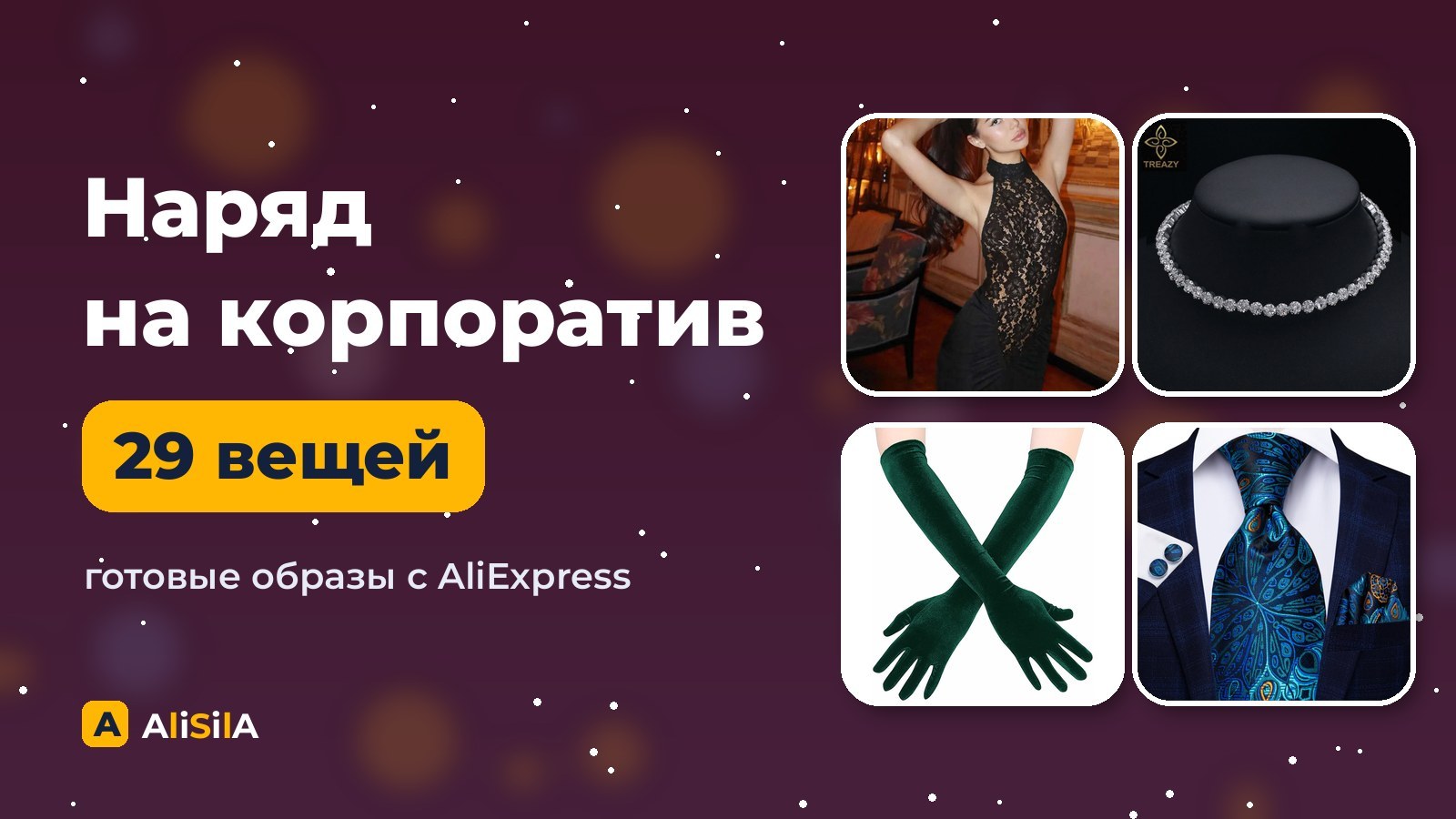 Наряд на корпоратив с AliExpress: готовые образы