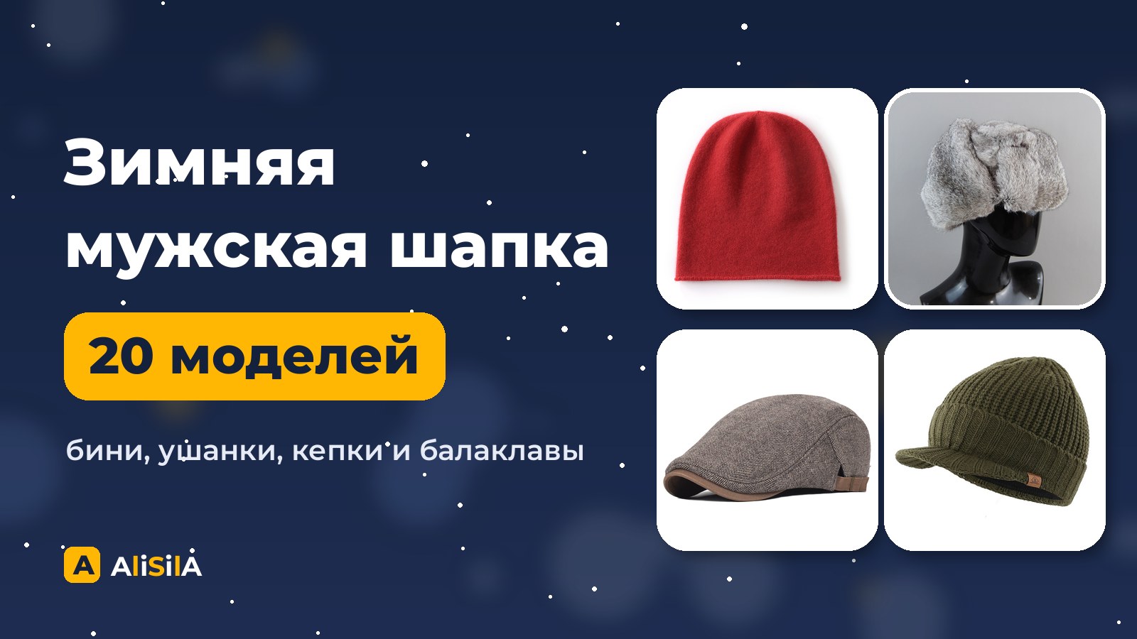 Зимняя мужская шапка с AliExpress