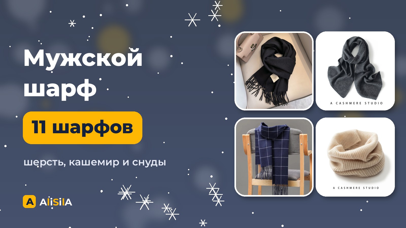 Мужские шарфы с AliExpress