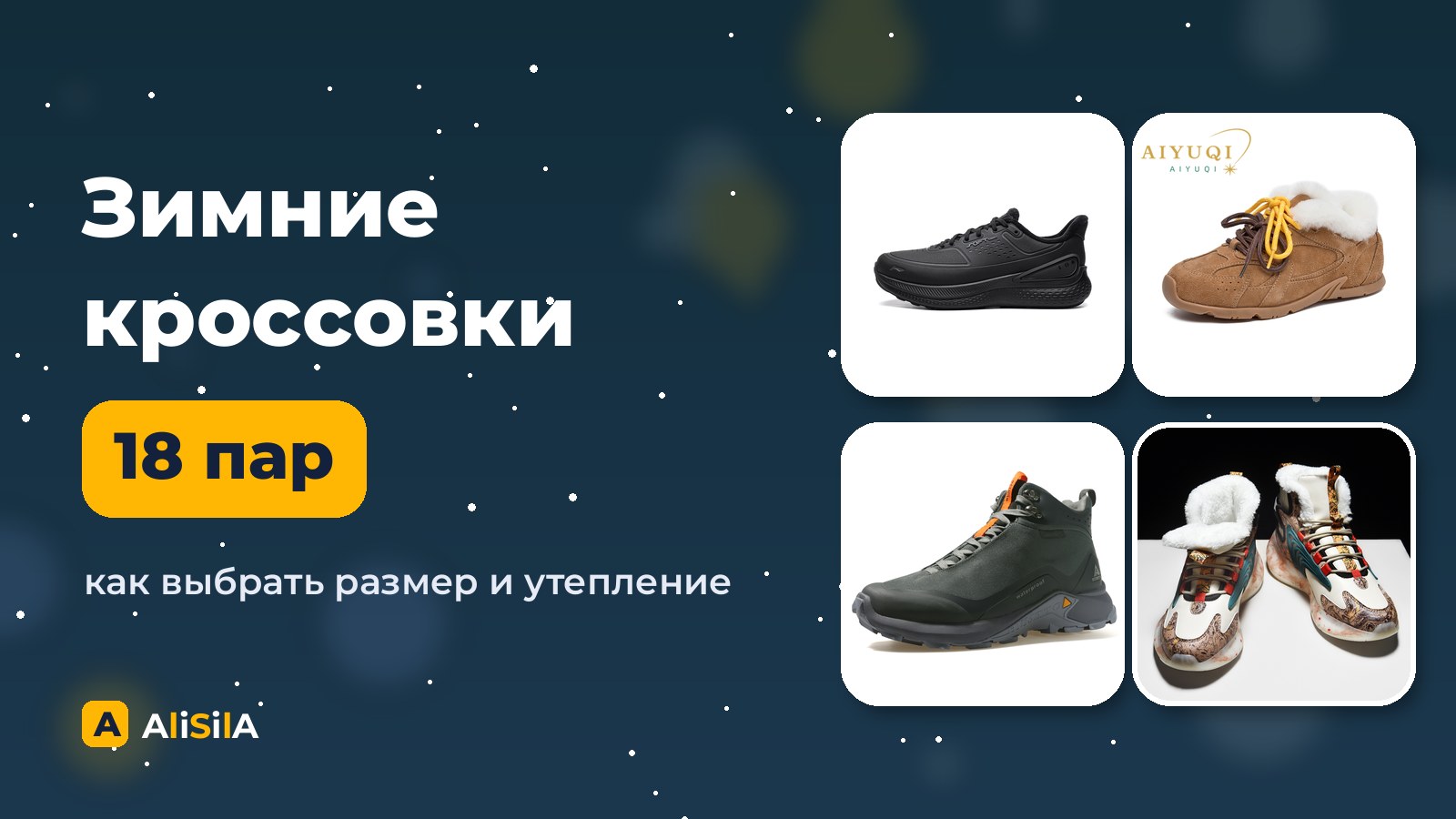 Зимние кроссовки с AliExpress