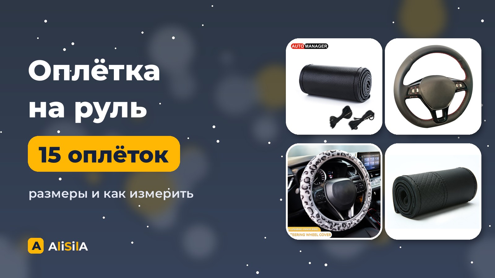 Оплётка на руль с AliExpress