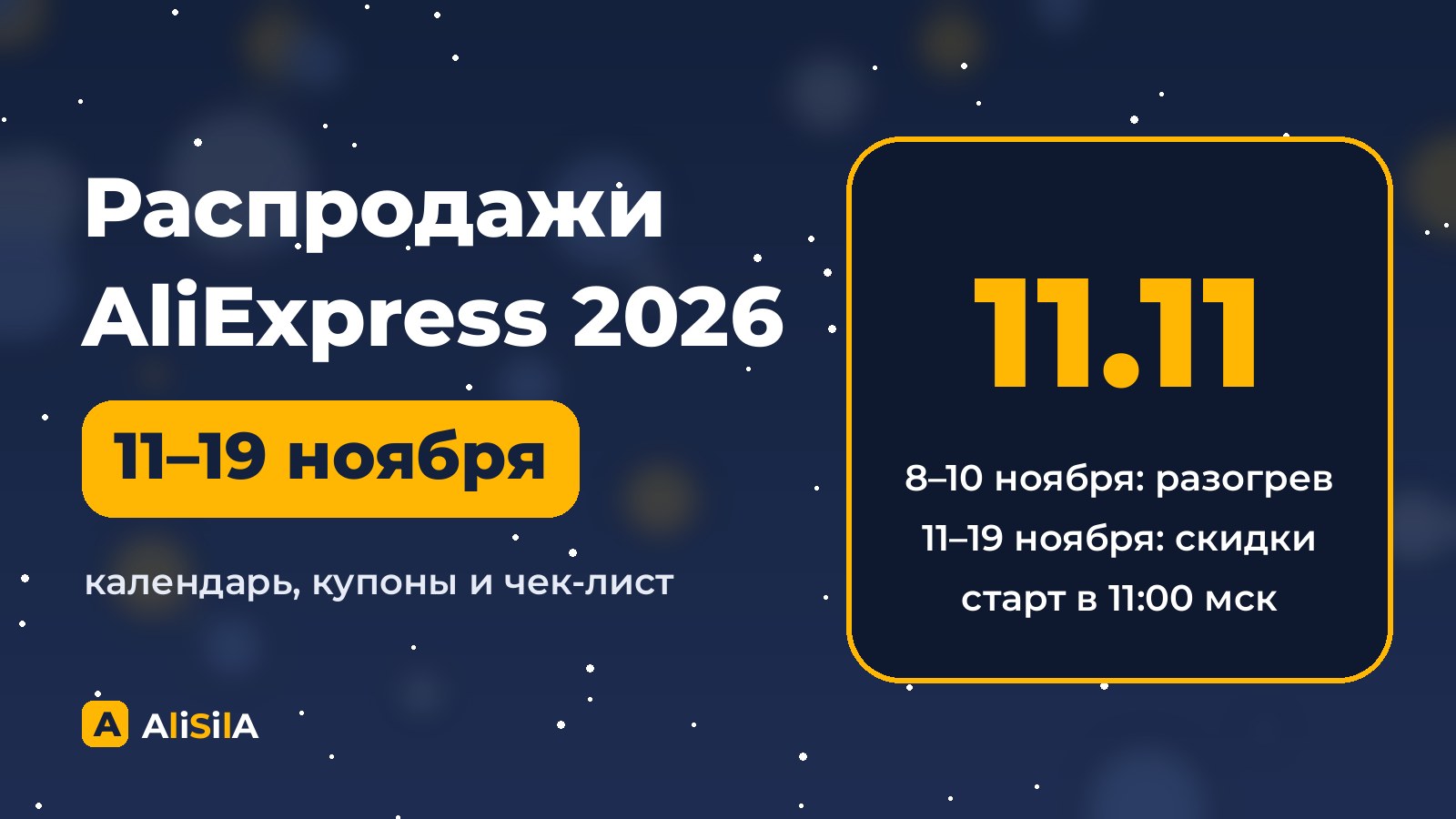 Распродажи AliExpress 2026: календарь и советы