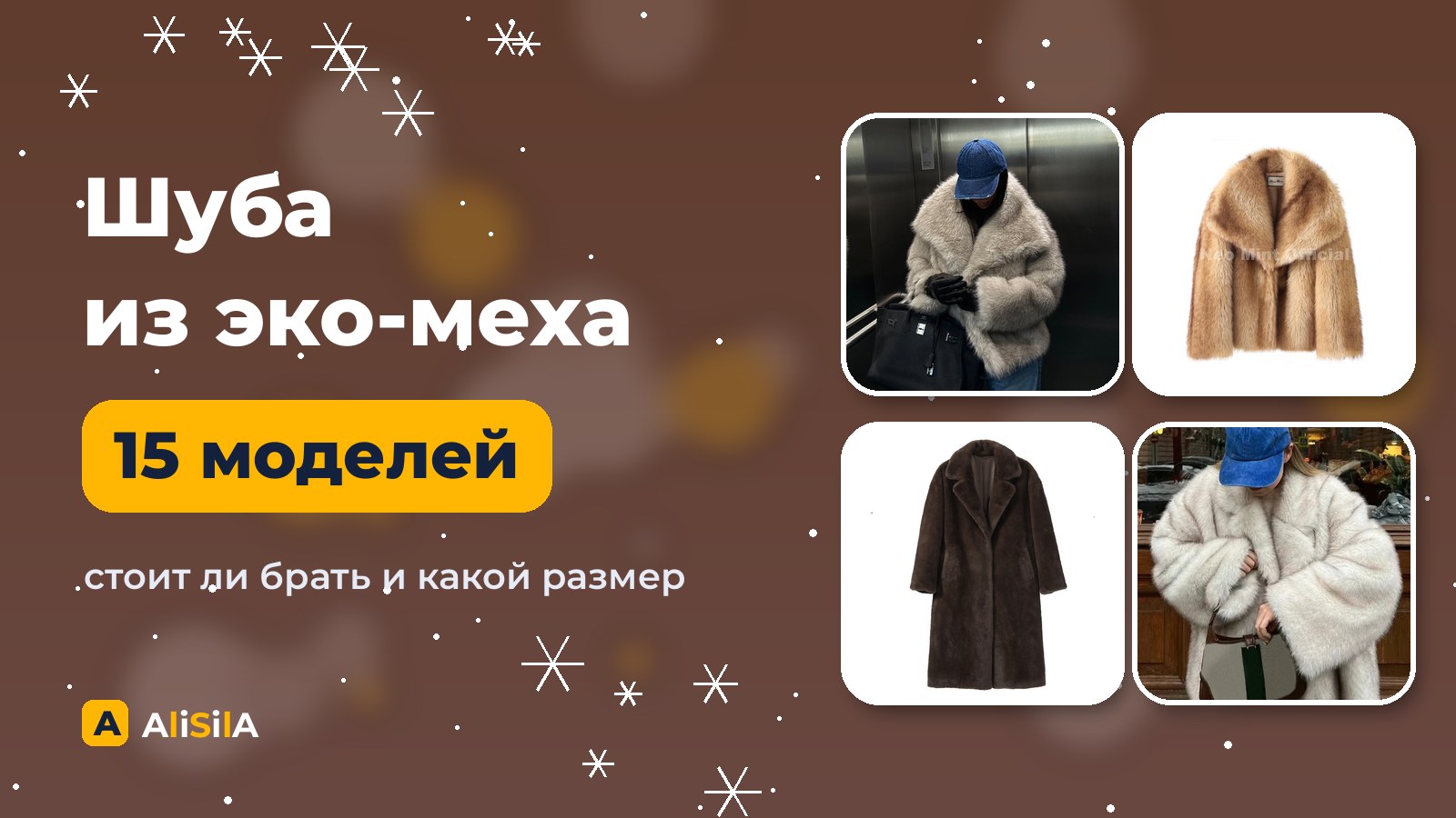 Шубы из искусственного меха с AliExpress