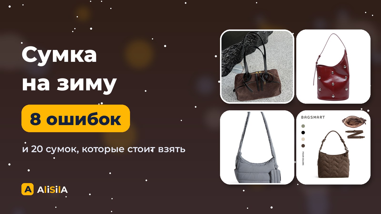 Сумка на зиму: что не брать и что выбрать на AliExpress
