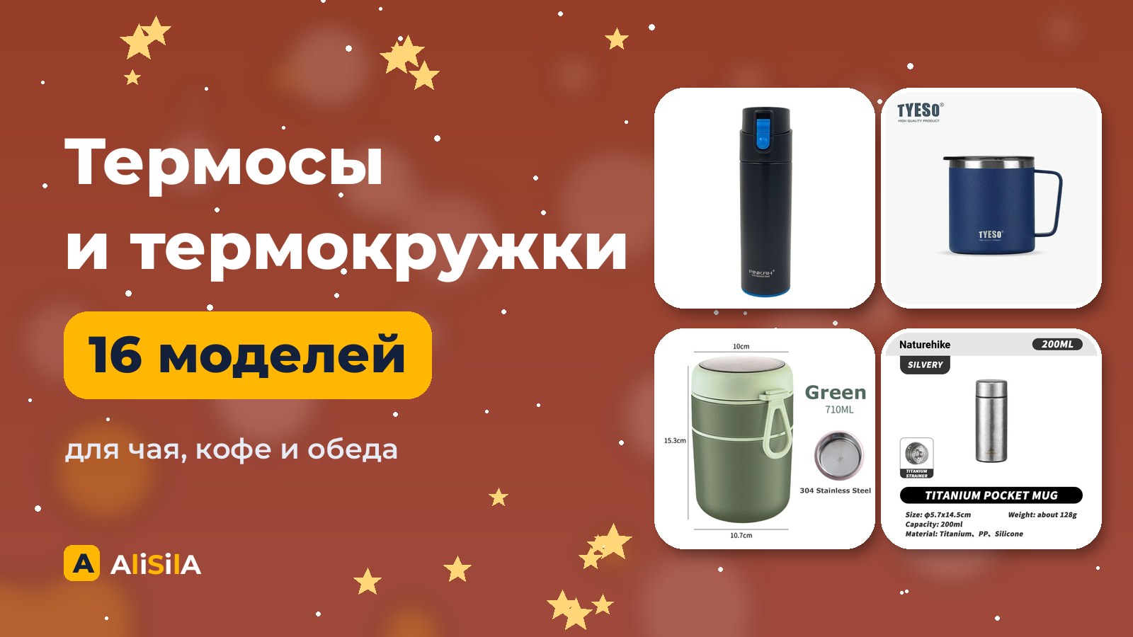 Термосы и термокружки с AliExpress