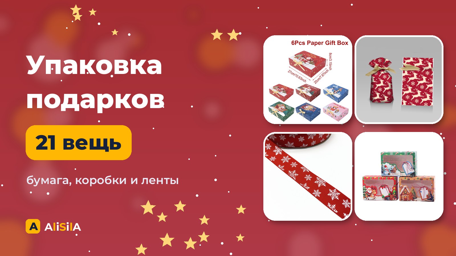 Упаковка подарков с AliExpress: бумага, коробки и ленты