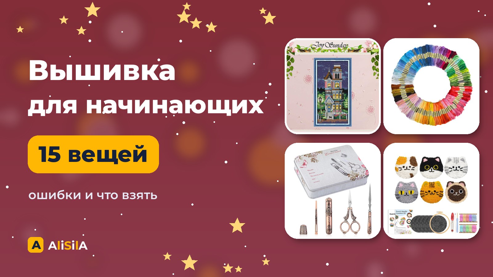 Вышивка для начинающих: наборы и инструменты с AliExpress