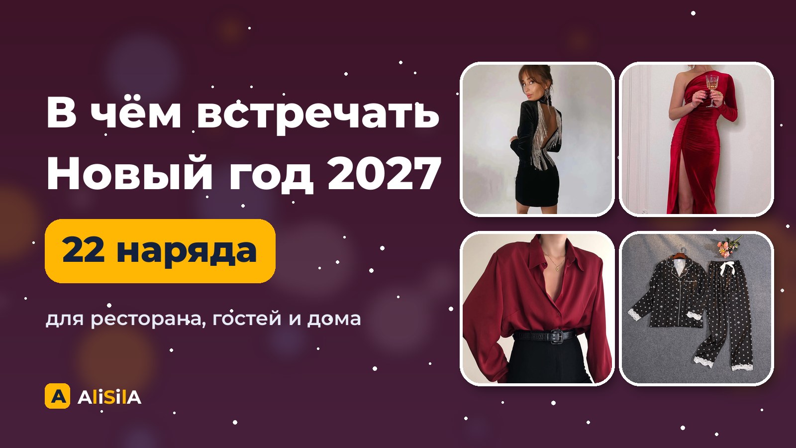 В чём встречать Новый год 2027: наряды с AliExpress