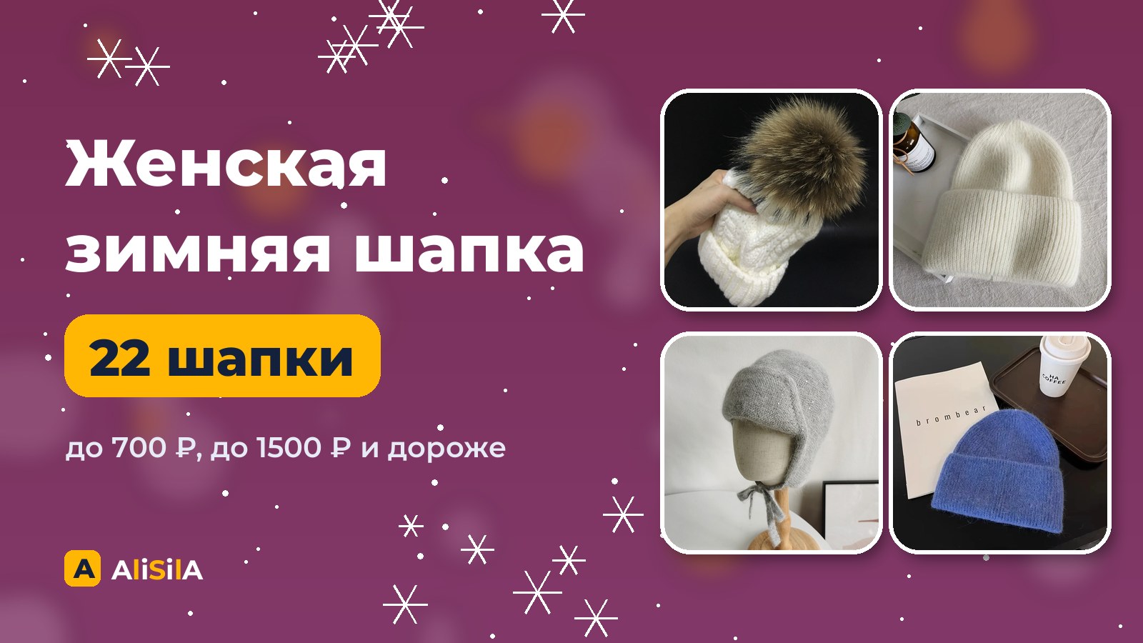 Женские зимние шапки с AliExpress