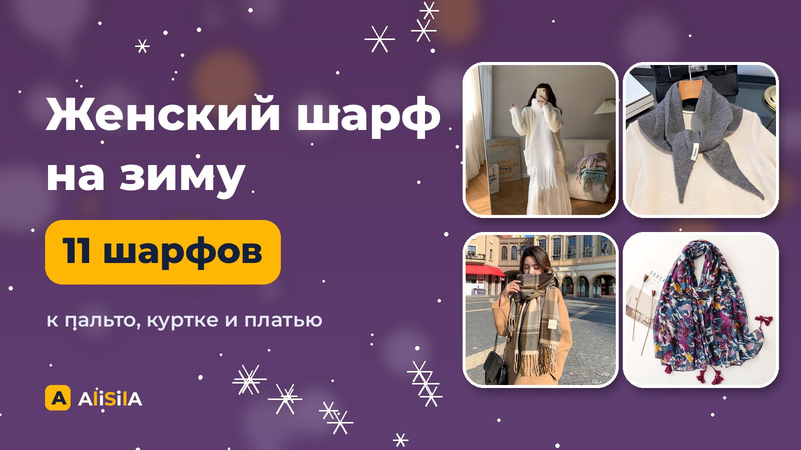 Женские шарфы и палантины с AliExpress