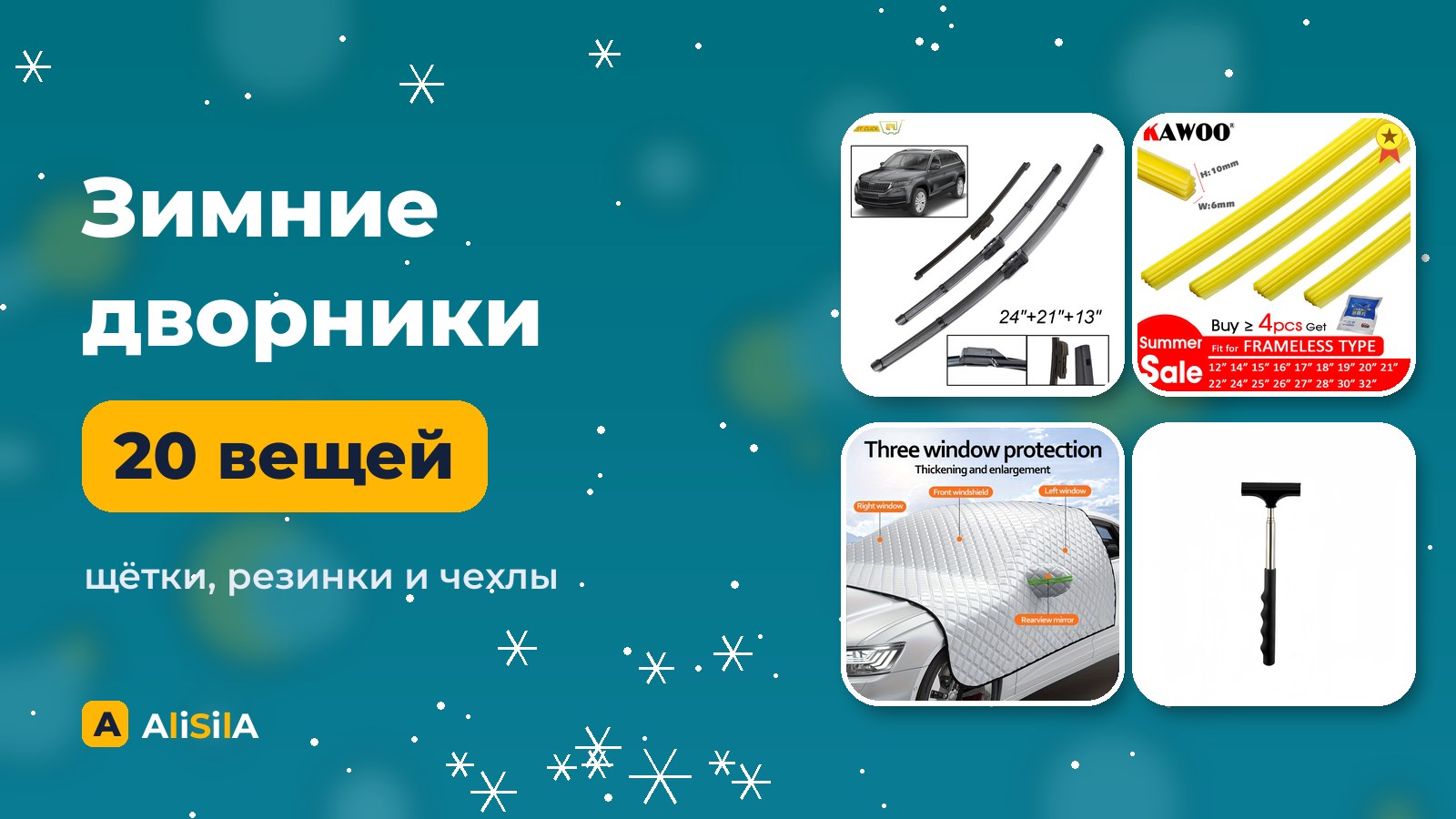 Зимние дворники и уход за стеклом с AliExpress
