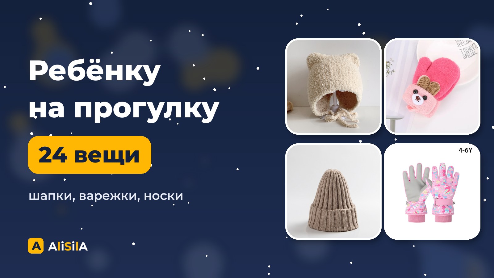 Детские шапки, варежки и носки для зимней прогулки