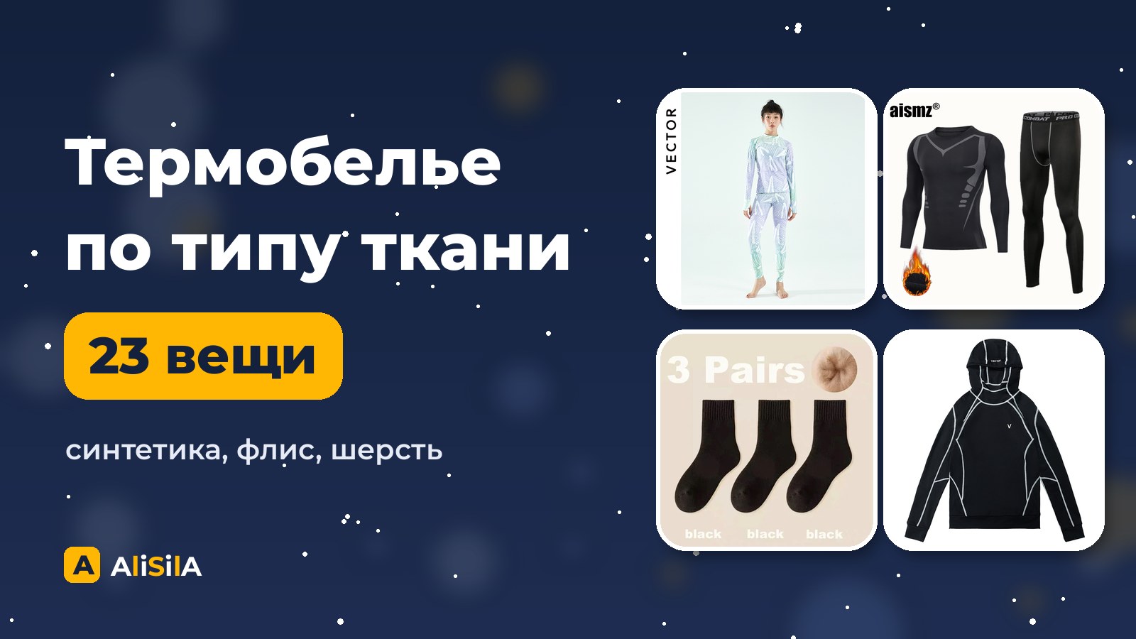 Термобелье и шерстяные носки с AliExpress