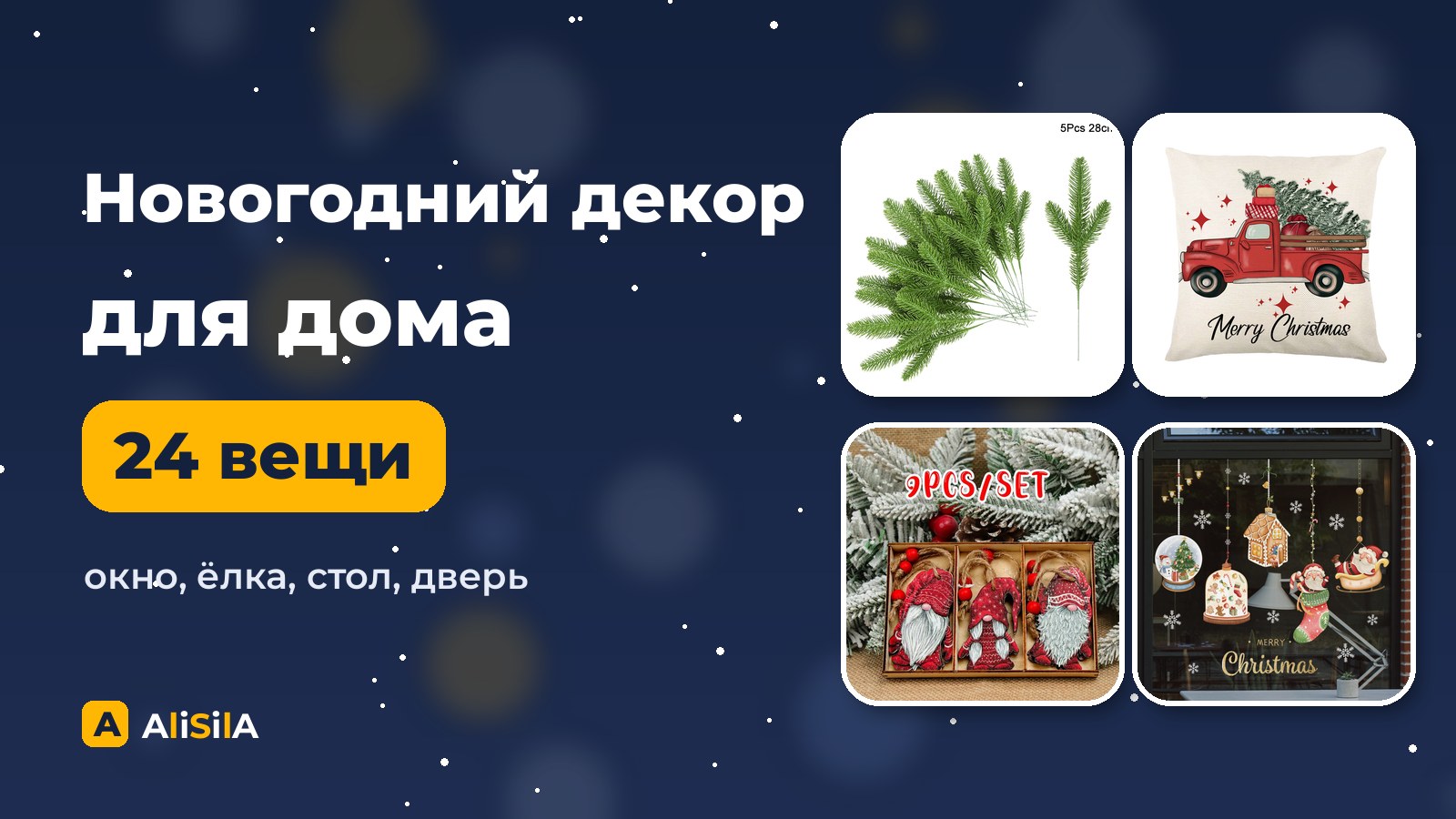 Новогодний декор для дома: венок, наволочки и украшения