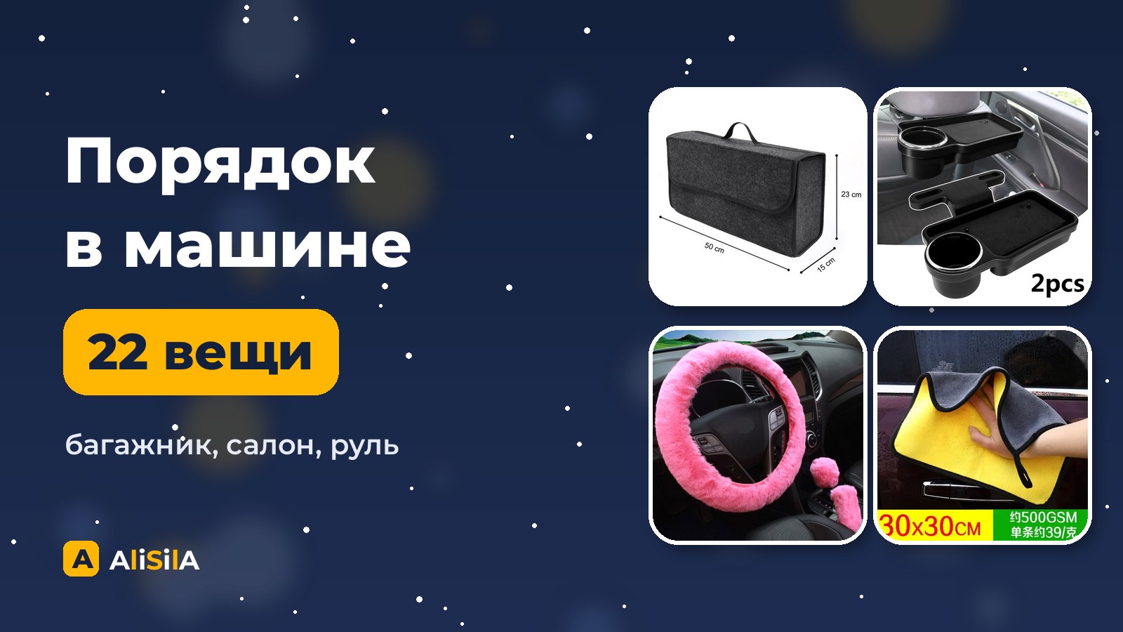 Органайзеры и аксессуары для порядка в машине