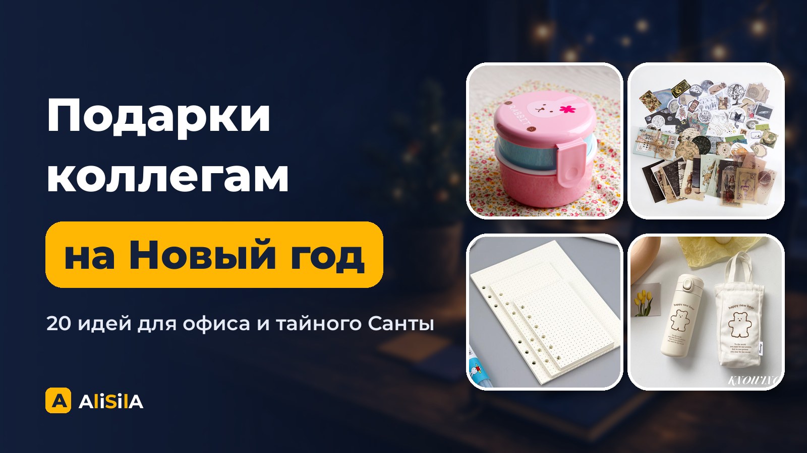 Подарки коллегам на Новый год: бенто-бокс, стикеры, блокнот и термокружка