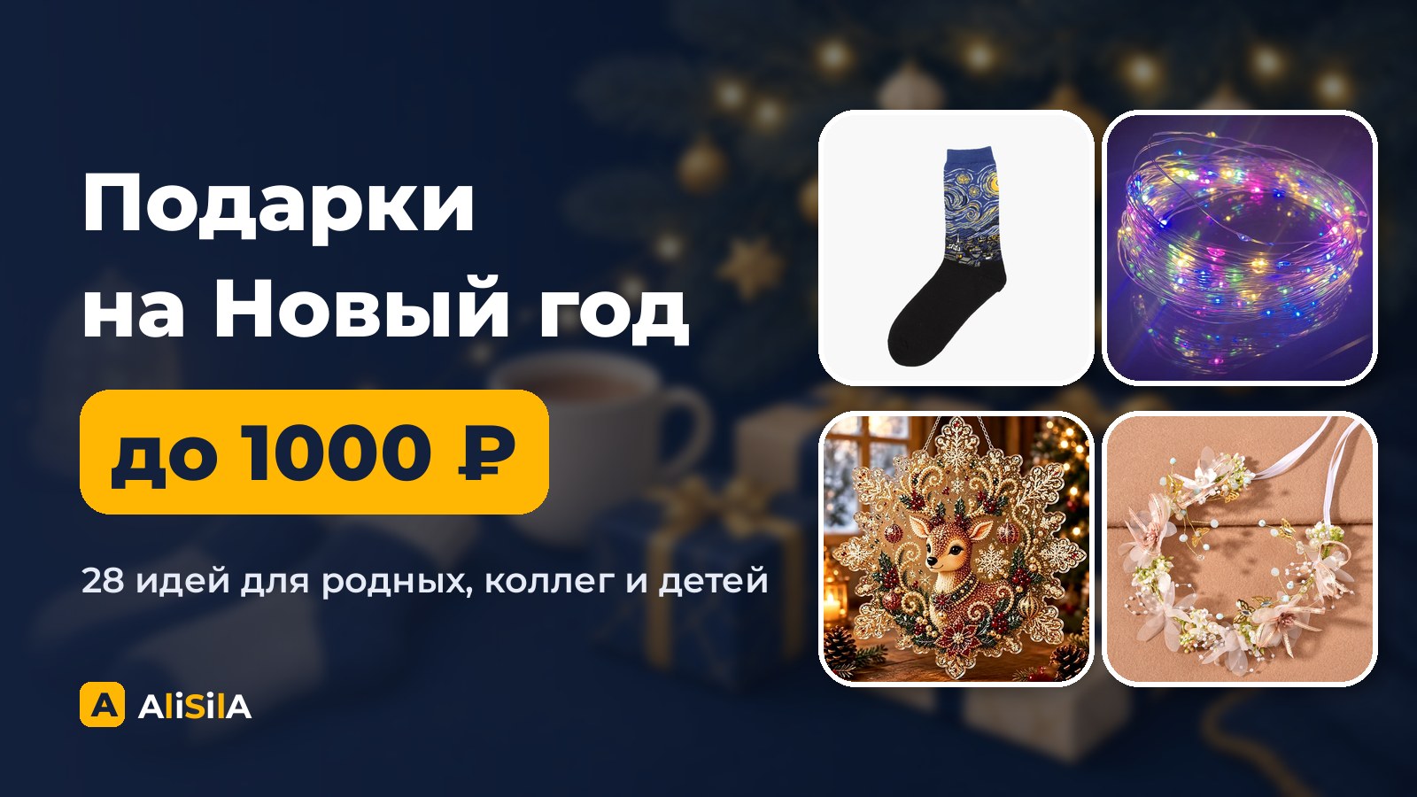 Подарки на Новый год до 1000 ₽: носки, гирлянда, мозаика и цветочная гирлянда